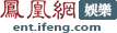 凤凰网娱乐